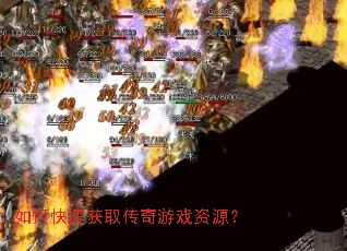 如何快速获取传奇游戏资源? 如何快速获取传奇游戏资源?
