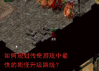 如何规划传奇游戏中最快的刷怪升级路线? 如何规划传奇游戏中最快的刷怪升级路线?