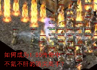 如何成为1.80传奇中不氪不肝的顶尖高手? 如何成为1.80传奇中不氪不肝的顶尖高手?