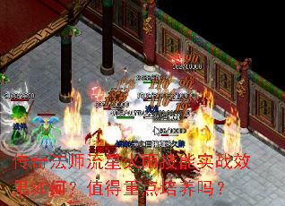 传奇法师流星火雨技能实战效果如何?值得重点培养吗? 传奇法师流星火雨技能实战效果如何?值得重点培养吗?