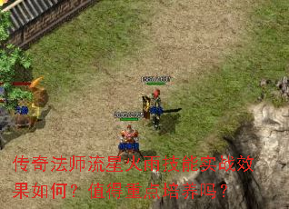 传奇法师流星火雨技能实战效果如何?值得重点培养吗? 传奇法师流星火雨技能实战效果如何?值得重点培养吗?