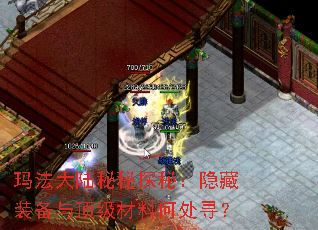 玛法大陆秘秘探秘:隐藏装备与顶级材料何处寻? 玛法大陆秘秘探秘:隐藏装备与顶级材料何处寻?