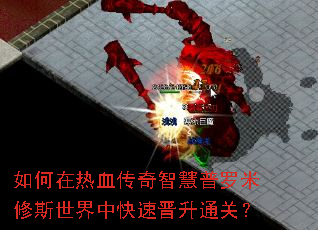 如何在热血传奇智慧普罗米修斯世界中快速晋升通关? 如何在热血传奇智慧普罗米修斯世界中快速晋升通关?