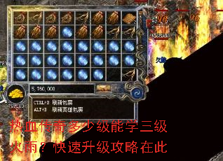 热血传奇多少级能学三级火雨?快速升级攻略在此 热血传奇多少级能学三级火雨?快速升级攻略在此