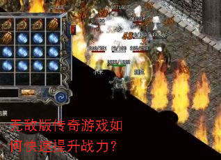 无敌版传奇游戏如何快速提升战力? 无敌版传奇游戏如何快速提升战力?
