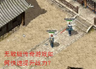 无敌版传奇游戏如何快速提升战力? 无敌版传奇游戏如何快速提升战力?