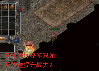 无敌版传奇游戏如何快速提升战力? 无敌版传奇游戏如何快速提升战力?