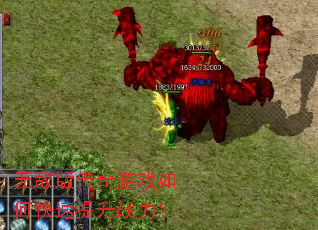 无敌版传奇游戏如何快速提升战力? 无敌版传奇游戏如何快速提升战力?