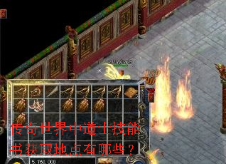 传奇世界中道士技能书获取地点有哪些? 传奇世界中道士技能书获取地点有哪些?