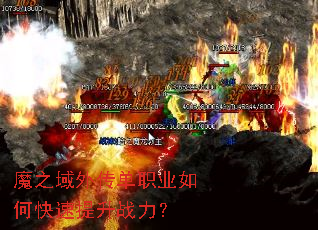 魔之域外传单职业如何快速提升战力? 魔之域外传单职业如何快速提升战力?