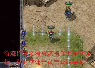 奇迹囚禁之岛高效刷怪坐标全解析,如何快速升级与获取装备? 奇迹囚禁之岛高效刷怪坐标全解析,如何快速升级与获取装备?