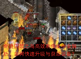 奇迹囚禁之岛高效刷怪坐标全解析,如何快速升级与获取装备? 奇迹囚禁之岛高效刷怪坐标全解析,如何快速升级与获取装备?