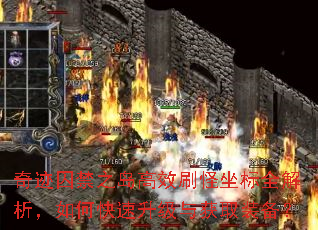 奇迹囚禁之岛高效刷怪坐标全解析,如何快速升级与获取装备? 奇迹囚禁之岛高效刷怪坐标全解析,如何快速升级与获取装备?