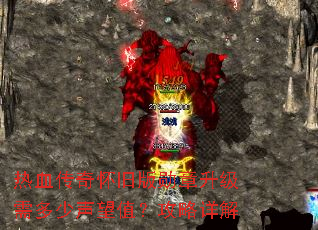 热血传奇怀旧版勋章升级需多少声望值?攻略详解 热血传奇怀旧版勋章升级需多少声望值?攻略详解