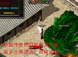 热血传奇怀旧版勋章升级需多少声望值?攻略详解 热血传奇怀旧版勋章升级需多少声望值?攻略详解