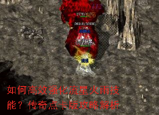如何高效强化流星火雨技能?传奇点卡版攻略解析 如何高效强化流星火雨技能?传奇点卡版攻略解析