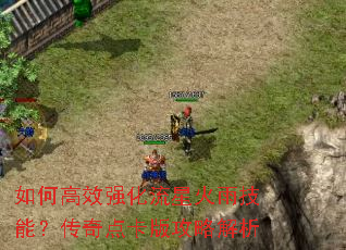 如何高效强化流星火雨技能?传奇点卡版攻略解析 如何高效强化流星火雨技能?传奇点卡版攻略解析