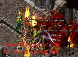 如何高效强化流星火雨技能?传奇点卡版攻略解析 如何高效强化流星火雨技能?传奇点卡版攻略解析