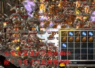 如何高效强化流星火雨技能?传奇点卡版攻略解析 如何高效强化流星火雨技能?传奇点卡版攻略解析