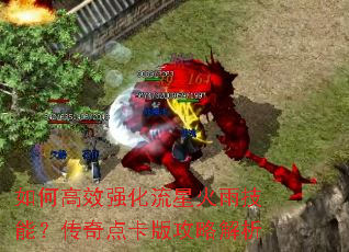 如何高效强化流星火雨技能?传奇点卡版攻略解析 如何高效强化流星火雨技能?传奇点卡版攻略解析