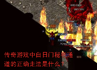 传奇游戏中白日门秘密通道的正确走法是什么? 传奇游戏中白日门秘密通道的正确走法是什么?