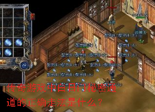 传奇游戏中白日门秘密通道的正确走法是什么? 传奇游戏中白日门秘密通道的正确走法是什么?