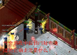 传奇游戏中白日门秘密通道的正确走法是什么? 传奇游戏中白日门秘密通道的正确走法是什么?