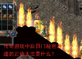 传奇游戏中白日门秘密通道的正确走法是什么? 传奇游戏中白日门秘密通道的正确走法是什么?