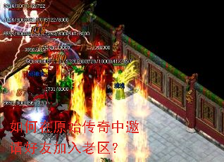 如何在原始传奇中邀请好友加入老区? 如何在原始传奇中邀请好友加入老区?