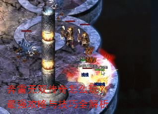 奔雷无双传奇怎么玩?最强攻略与技巧全解析 奔雷无双传奇怎么玩?最强攻略与技巧全解析