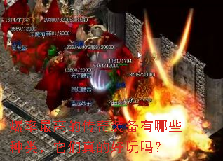 爆率最高的传奇装备有哪些种类,它们真的好玩吗? 爆率最高的传奇装备有哪些种类,它们真的好玩吗?