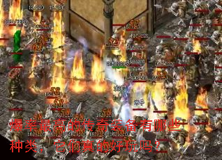 爆率最高的传奇装备有哪些种类,它们真的好玩吗? 爆率最高的传奇装备有哪些种类,它们真的好玩吗?