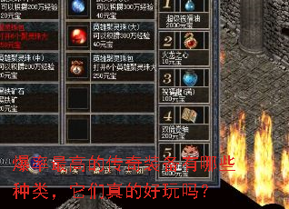 爆率最高的传奇装备有哪些种类,它们真的好玩吗? 爆率最高的传奇装备有哪些种类,它们真的好玩吗?
