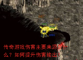 传奇游戏伤害主要来源是什么?如何提升伤害输出? 传奇游戏伤害主要来源是什么?如何提升伤害输出?