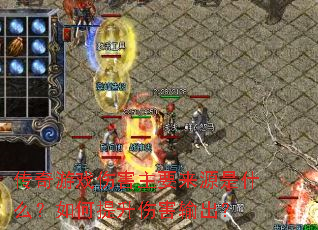 传奇游戏伤害主要来源是什么?如何提升伤害输出? 传奇游戏伤害主要来源是什么?如何提升伤害输出?