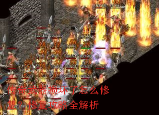 传奇武器损坏了怎么修复?修复攻略全解析 传奇武器损坏了怎么修复?修复攻略全解析