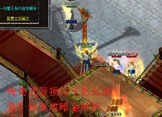 传奇武器损坏了怎么修复?修复攻略全解析 传奇武器损坏了怎么修复?修复攻略全解析
