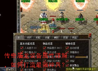 传奇屠龙装备属性详解,如何打造最强神兵? 传奇屠龙装备属性详解,如何打造最强神兵?