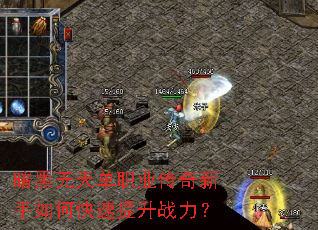 暗黑无天单职业传奇新手如何快速提升战力? 暗黑无天单职业传奇新手如何快速提升战力?