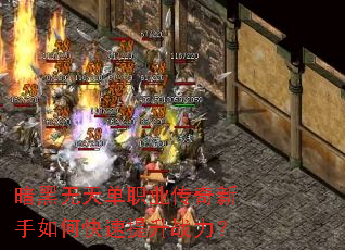 暗黑无天单职业传奇新手如何快速提升战力? 暗黑无天单职业传奇新手如何快速提升战力?