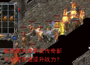 暗黑无天单职业传奇新手如何快速提升战力? 暗黑无天单职业传奇新手如何快速提升战力?
