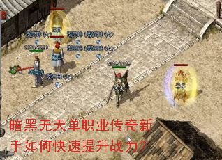 暗黑无天单职业传奇新手如何快速提升战力? 暗黑无天单职业传奇新手如何快速提升战力?