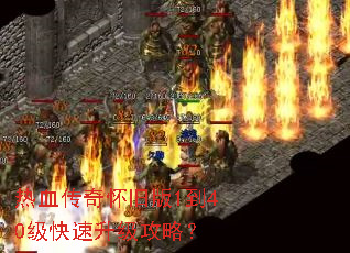 热血传奇怀旧版1到40级快速升级攻略? 热血传奇怀旧版1到40级快速升级攻略?
