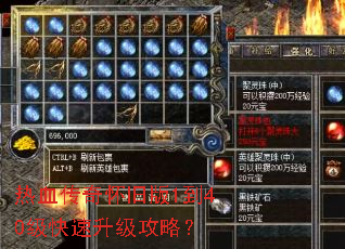 热血传奇怀旧版1到40级快速升级攻略? 热血传奇怀旧版1到40级快速升级攻略?