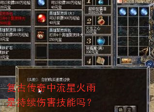 复古传奇中流星火雨是持续伤害技能吗? 复古传奇中流星火雨是持续伤害技能吗?