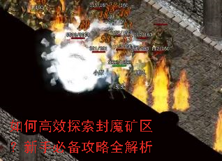 如何高效探索封魔矿区?新手必备攻略全解析 如何高效探索封魔矿区?新手必备攻略全解析