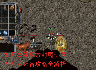 如何高效探索封魔矿区?新手必备攻略全解析 如何高效探索封魔矿区?新手必备攻略全解析