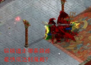 纵横道走哪条路能最快抵达封魔殿? 纵横道走哪条路能最快抵达封魔殿?