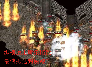 纵横道走哪条路能最快抵达封魔殿? 纵横道走哪条路能最快抵达封魔殿?