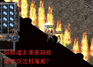 纵横道走哪条路能最快抵达封魔殿? 纵横道走哪条路能最快抵达封魔殿?